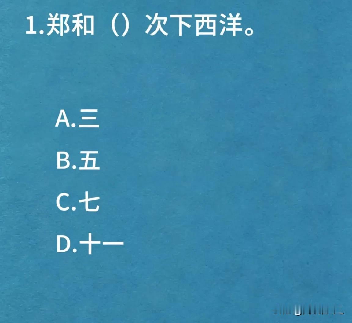 郑和下西洋多少次？