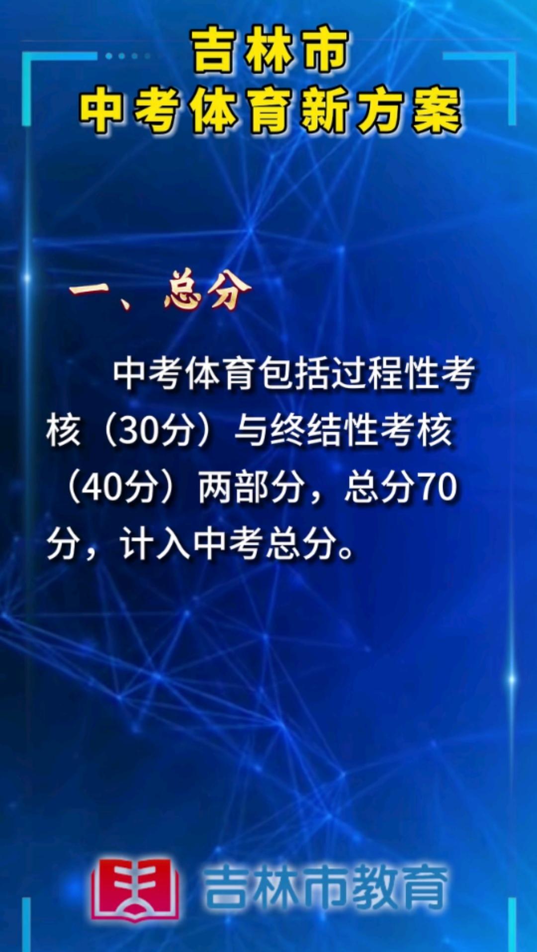 家有初中生的家长注意啦，
吉林市中考体育新方案正式实施了！
马上升入初中的家长，