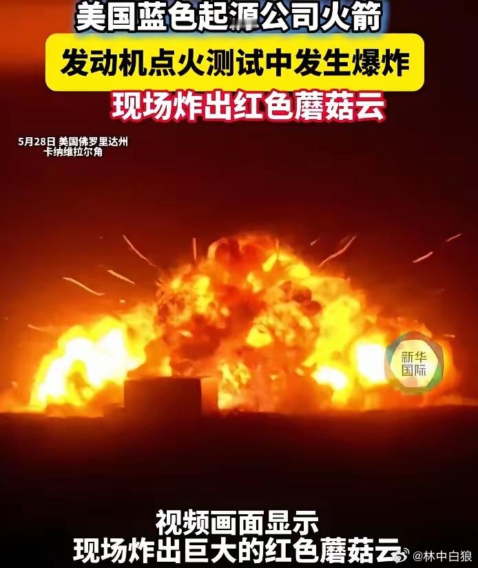 5月28日，新格伦火箭在发射台上发生大爆炸，被称为“本世纪美国本土最大非核蘑菇云
