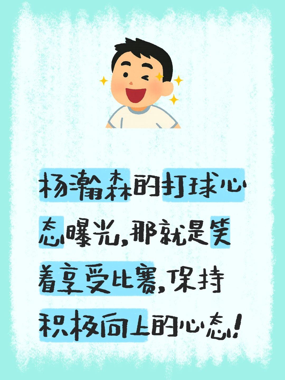 我评论了 的作品： 杨瀚森的打球心态曝光，那就是笑着享受比赛，保持积极...