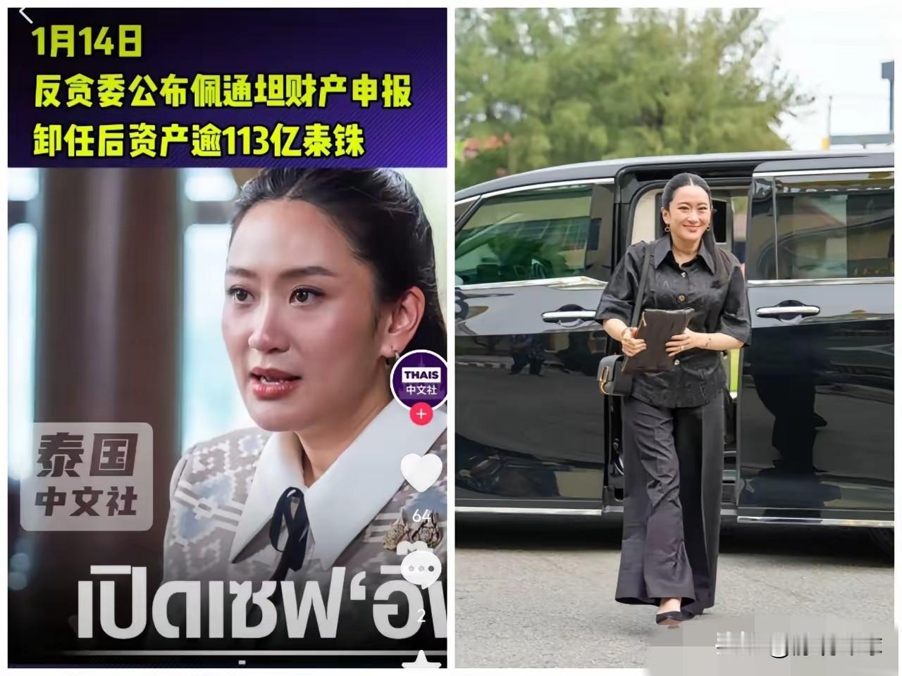 重磅消息
泰国反腐委员会确认泰国前总理佩通坦，目前申报财产与其当总理时所申报财产