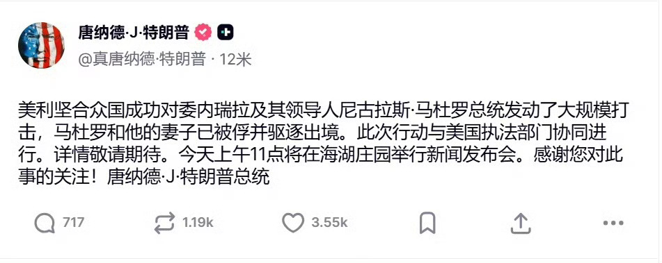 特朗普称已抓获委内瑞拉总统？？？这肯定有内应吧，不然真的有点夸张了，这以后谁还敢