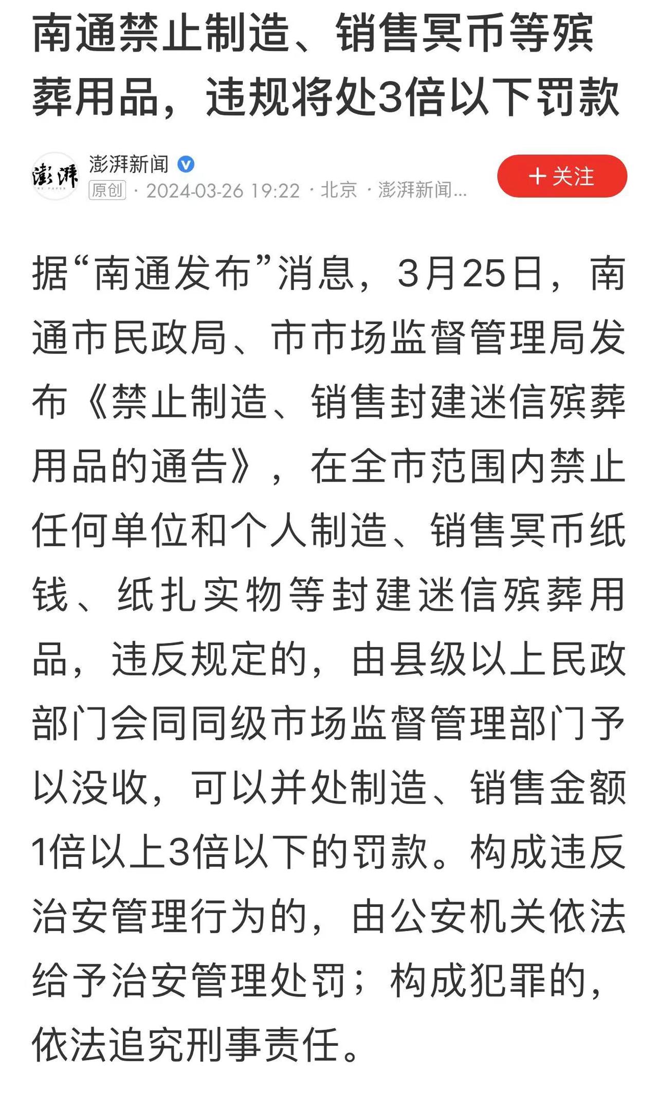 江苏南通率先带头全面封禁殡葬品，违者将被处3倍以下罚款
说到殡葬品，大家肯定想到
