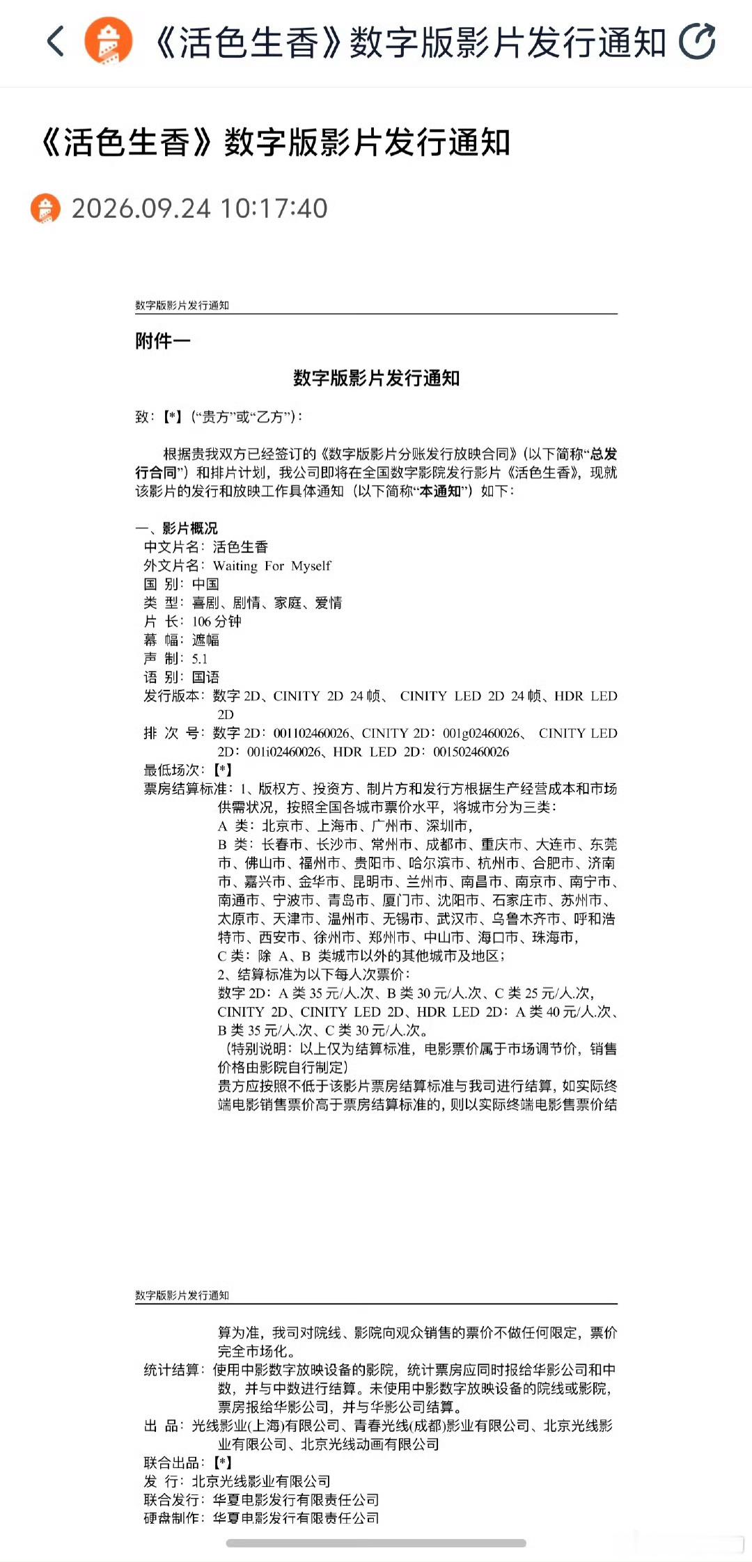活色生香时长106分钟2026国庆档影片发行通知电影《活色生香》发行通知已出炉，