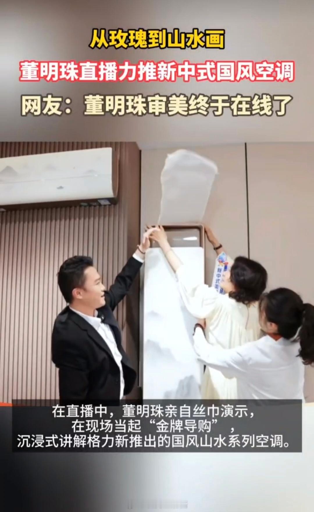 董明珠的审美进步了董明珠把山水画印在空调上了 请停止「完美女企业家审视」的闹剧，