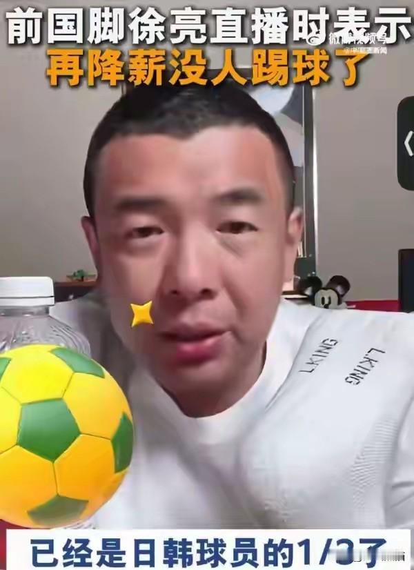 ”球员的工资不能再降了，再降就没人踢了”！这是前国脚徐亮在直播中深情的呼吁！
他