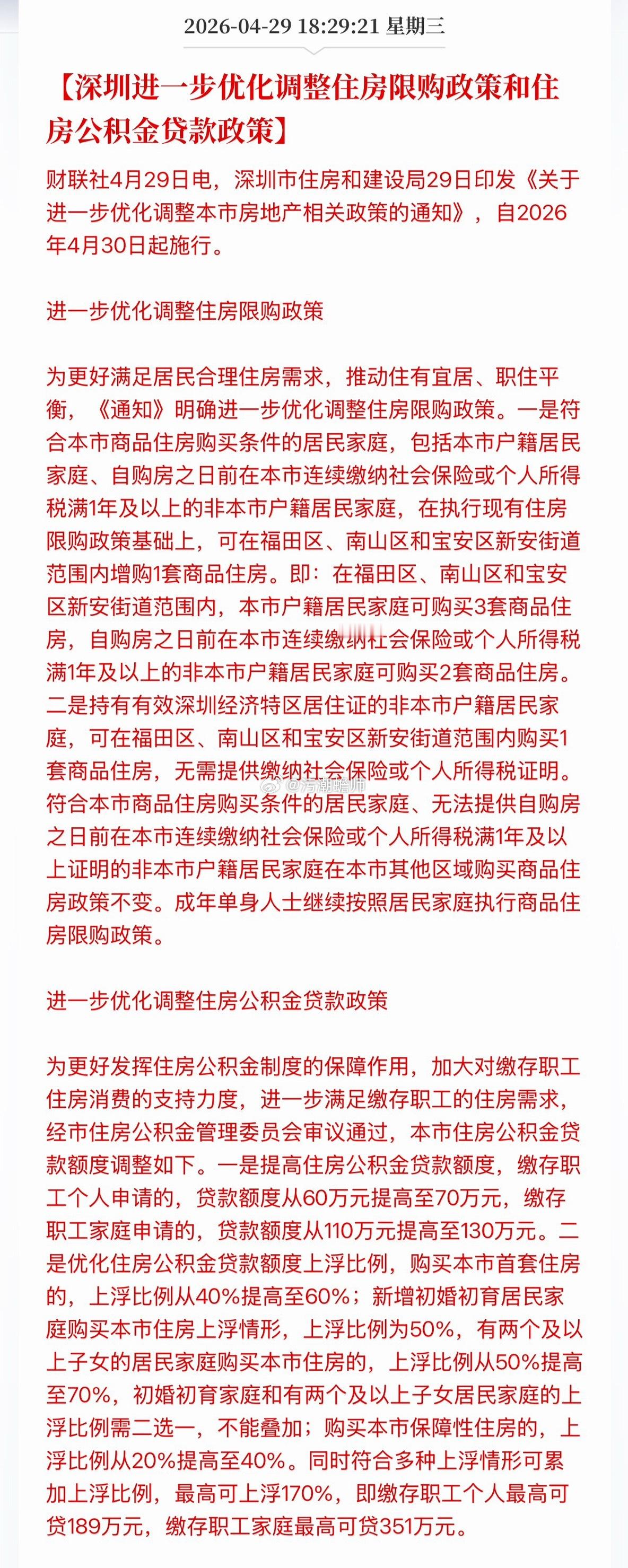 深圳发房地产政策了，增加买房套数，增加公积金贷款额度。深圳一直是领头羊，这次其他