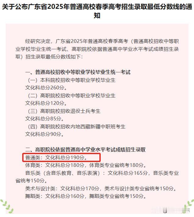 广东2025年春季高考各类划线出炉！依学考普通类190分！
体育类：文化科总分1