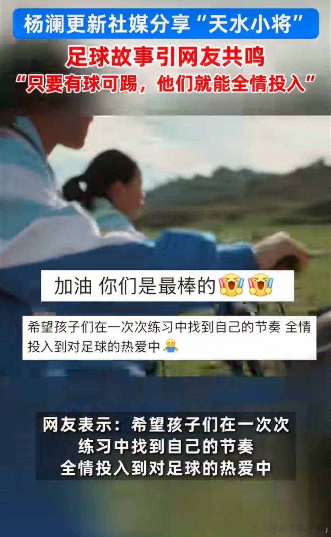 足球是天水孩子最纯粹的热爱杨澜说勇气是攒出来的足球承载着天水孩子简单炽热的热爱。