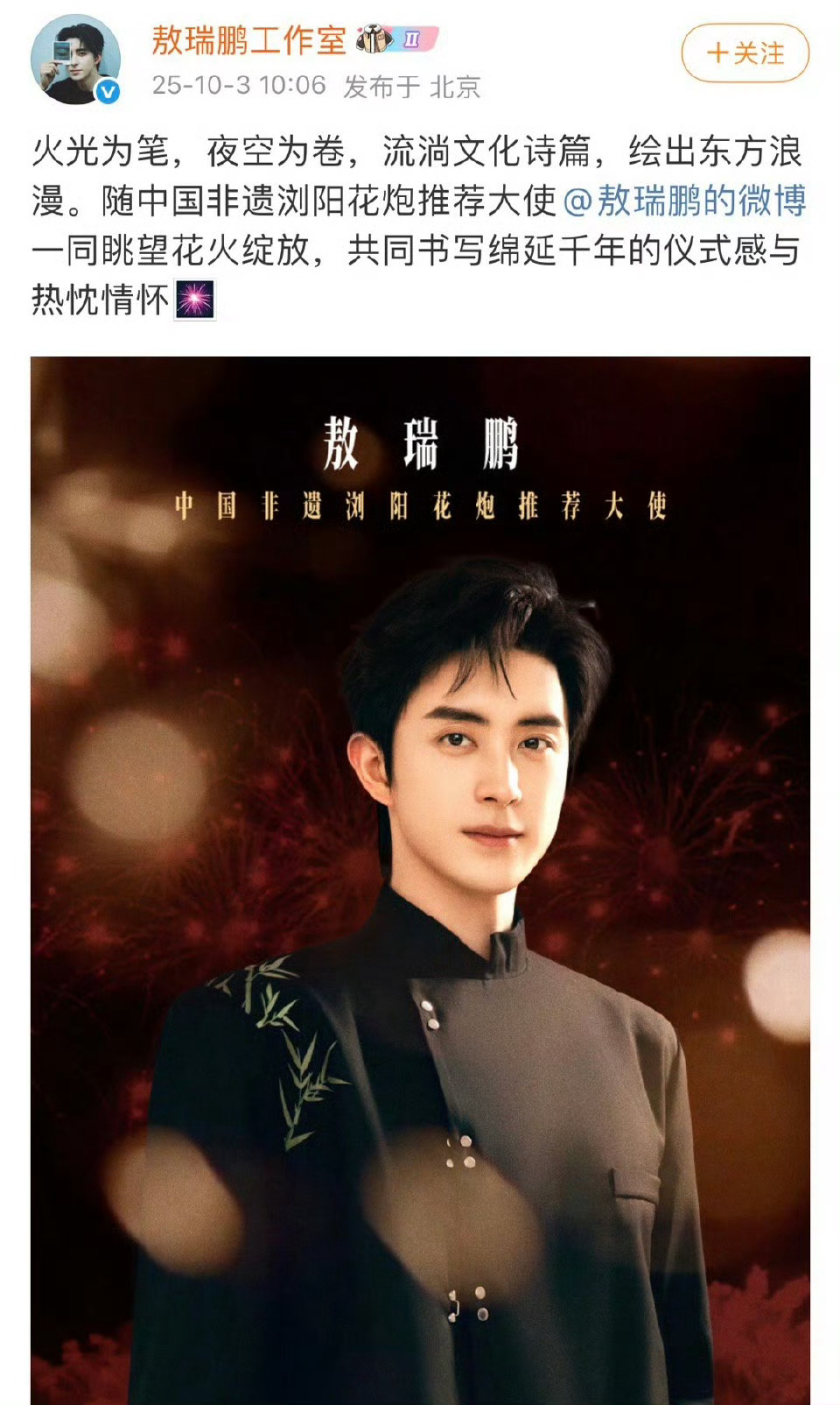 敖瑞鹏官宣中国非遗浏阳河花炮推荐大使！🎉 ​​​