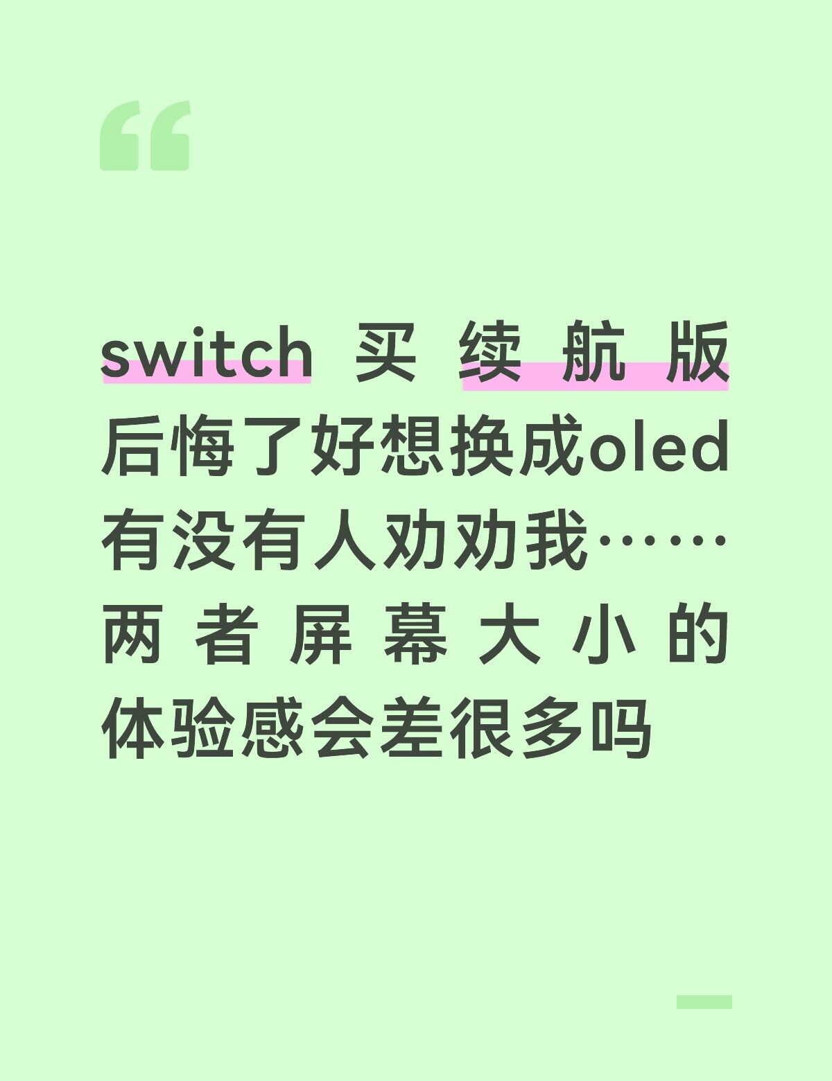 有没有人劝劝我🥲🥲
我其实也没觉得现在续航的屏幕有多小，但是就是后悔早知道多