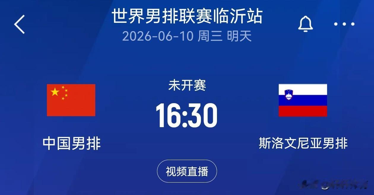 中国男排世联赛赛程即将开始，中国男排首场比赛主场临沂对阵斯洛文尼亚男排，男排世联