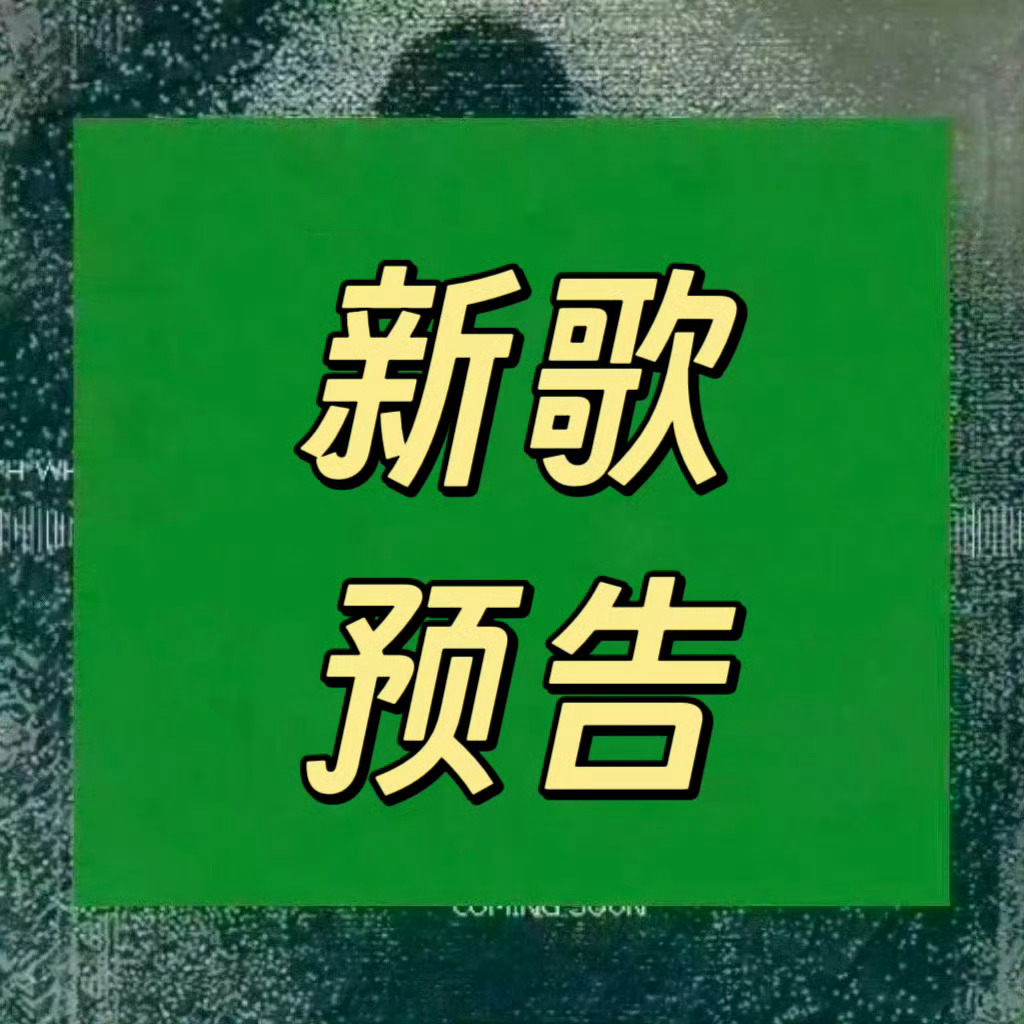 周深  📣8.5 新歌预告  📣新歌预告，米子们多多互动周深新歌每个人哔哩音