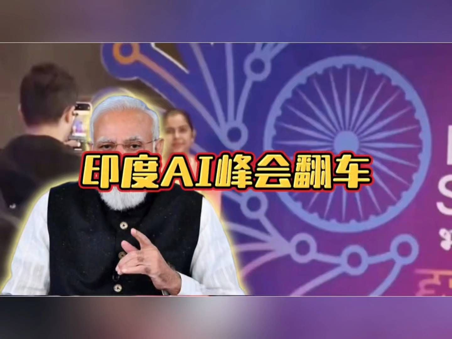 印度的AI峰会翻车
