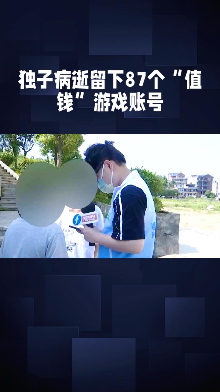 独子病逝留下87个“值钱”游戏账号，母亲能否继承引争议。
2025年5月，36岁