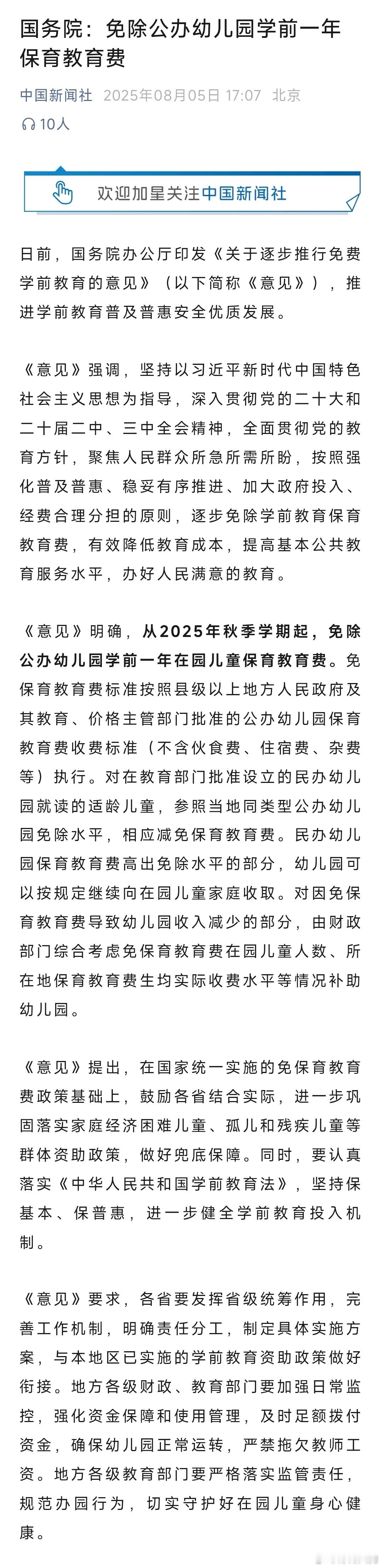 国务院：免除公办幼儿园学前一年保育教育费 ​​​