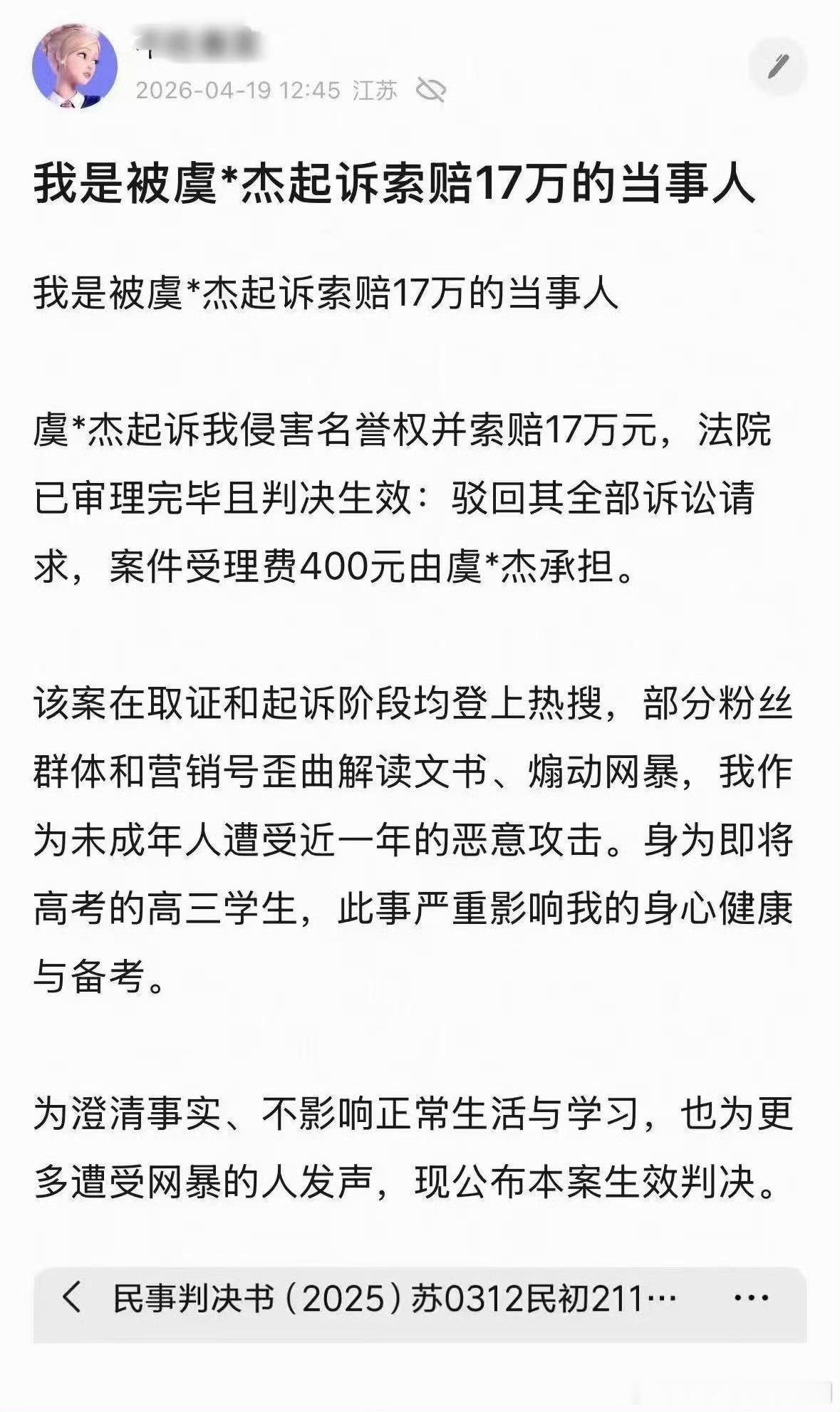 虞书欣父亲找素人索赔17w结果败诉了，400块钱诉讼费需要虞丕杰方承担，好好笑 