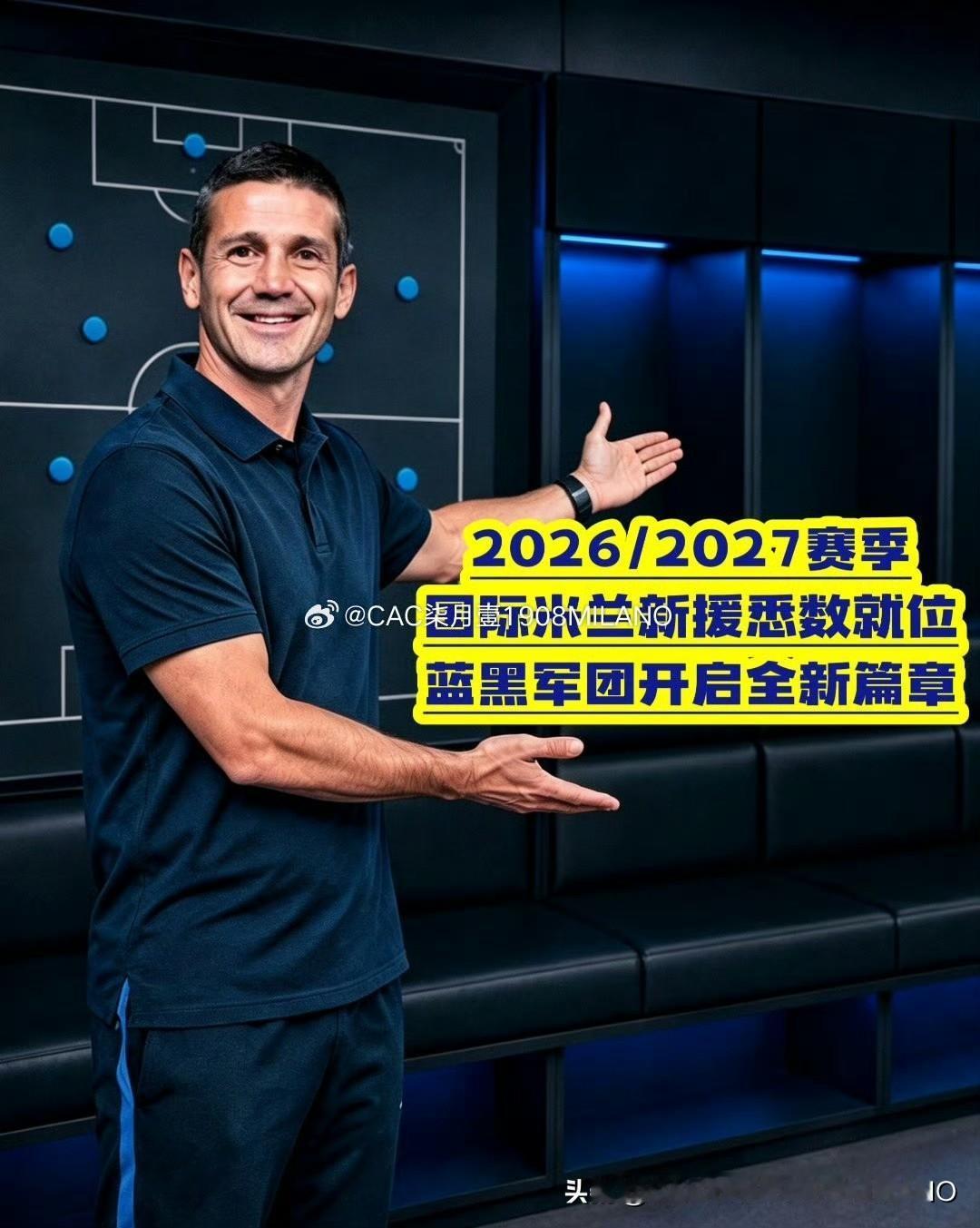 转会窗落幕：
国际米兰阵容已经按预期补充增强，
如若出现人员缺口，齐沃可以从U2