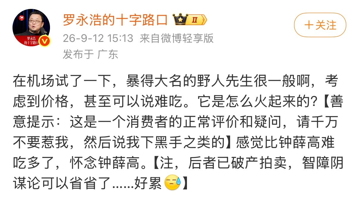 罗永浩 野人先生西贝罗永浩发文吐槽野人先生冰淇淋难吃，还怀念起钟薛高，他表示这只