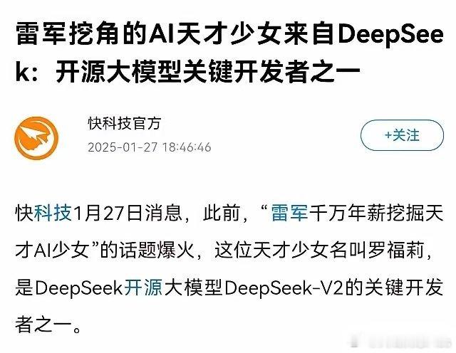 雷军挖角的AI天才少女来自DeepSeek：开源大模型关键开发者之一 