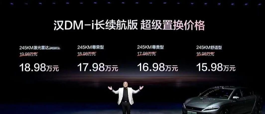 太狠了！新款汉DM-i，标配245公里续航，15.98万2025年10月10日，