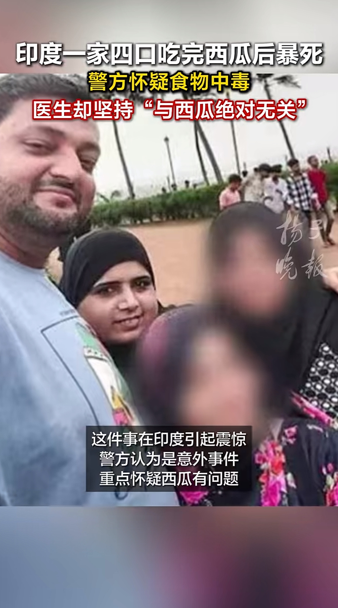 印度一家四口吃完西瓜后离奇死亡太恐怖了吧，吃了个西瓜就发生这种事情不会是西瓜里面