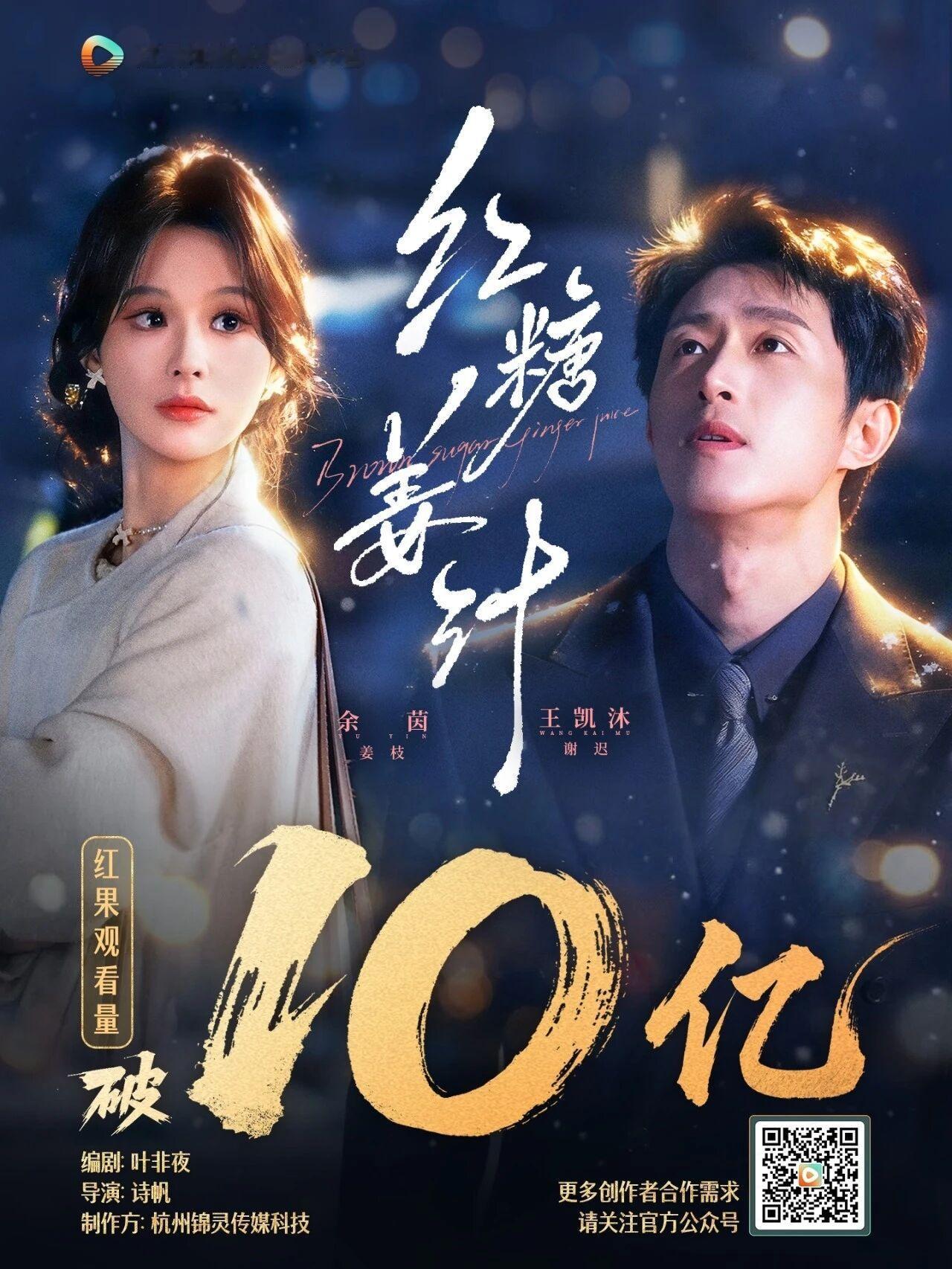 红糖姜汁 10亿海报来了！ 👏👏👏恭喜王凯沐 余茵 
