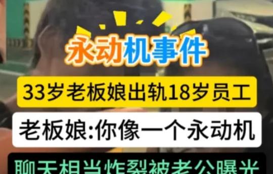 33岁老板娘出轨18岁暑假工，俩人在第一次亲密时，老板娘就被深深地满足了，给对方