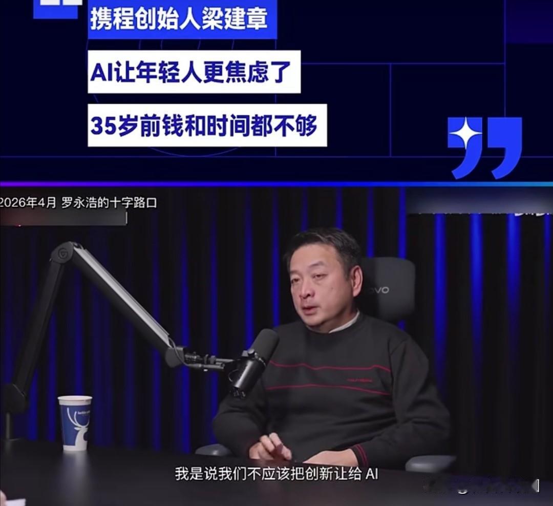 携程创始人梁建章近期作客罗永浩的播客节目，在访谈中谈及人工智能对社会，特别是对年