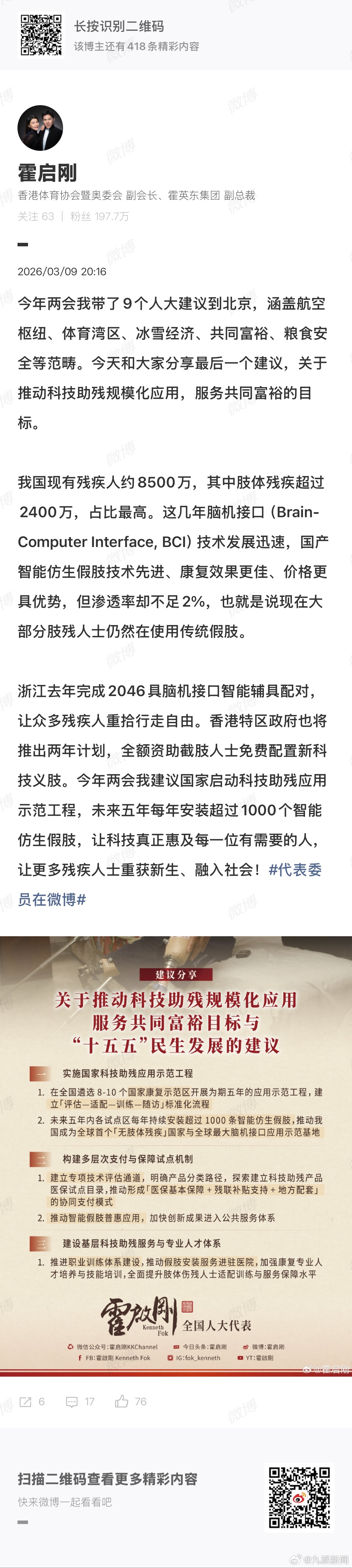 【#霍启刚建议推动科技助残规模化应用#】据中国青年报报道，今年全国两会，科技助残