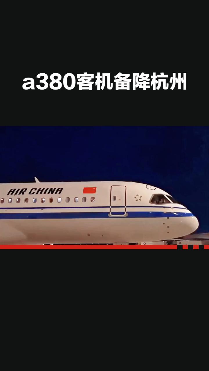 A380客机备降杭州，373名乘客为何在闷热机舱内被困超十小时？
7月22日晚，