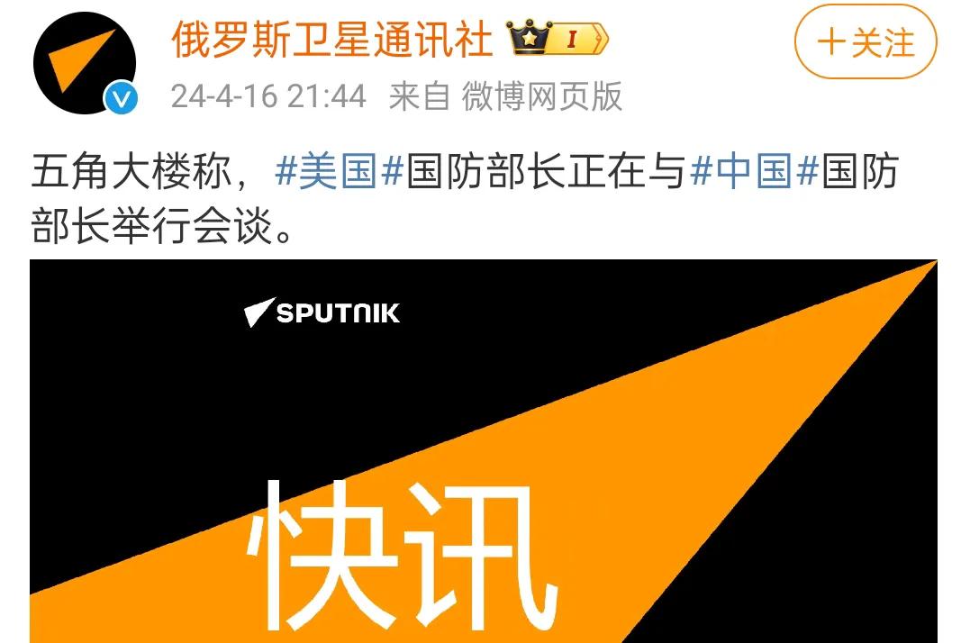 俄国卫星通讯社的消息，美国军方称，中美两国防长正在会谈。对此我觉得，此次防长会谈