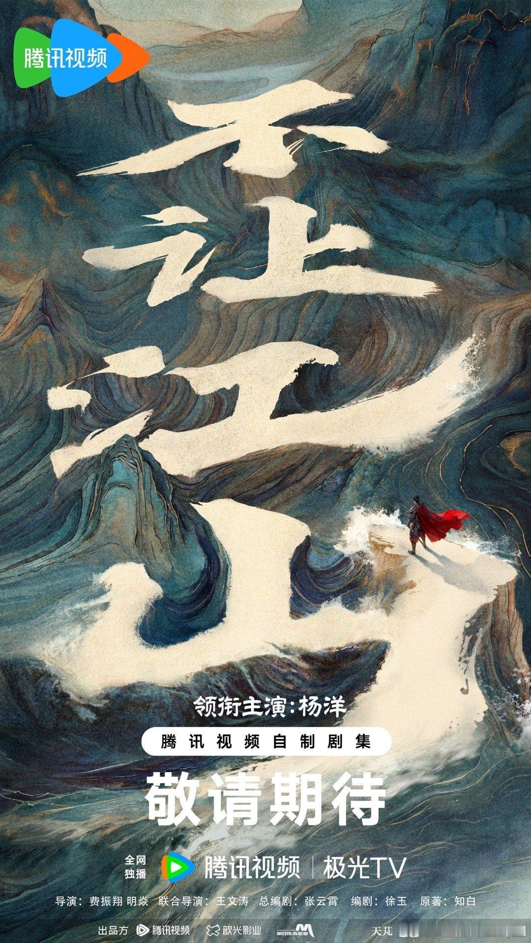 杨洋不让江山单人官宣海报杨洋江山不让李叱在此 万众期待，静待江山不让！ 