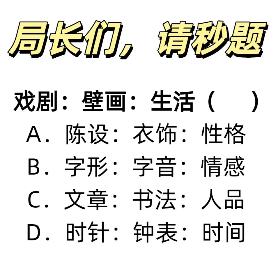 这道考公题你能解出来吗？
戏剧：壁画：生活（)
A．陈设：衣饰：性格
B．字形：