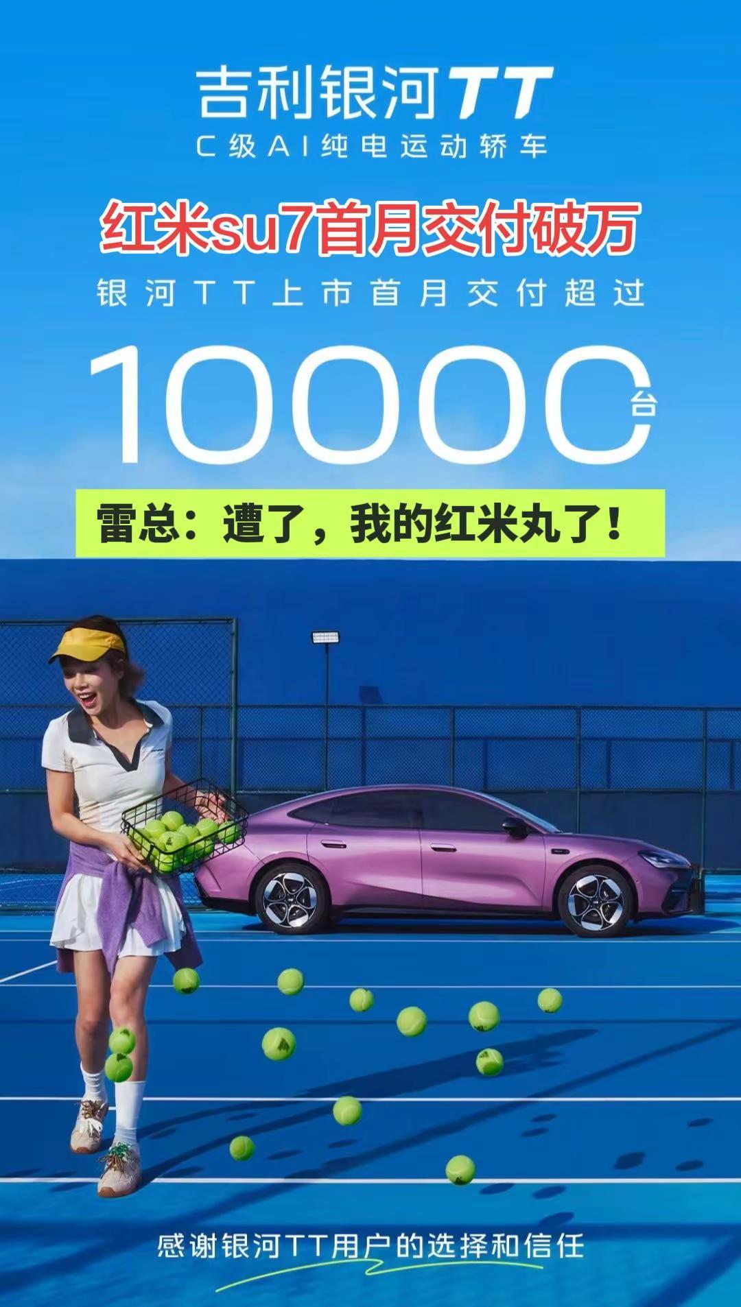 红米su7首月交付破万！当时的嘲讽声太大 银河TT我的OOTT 我和银河TT的故