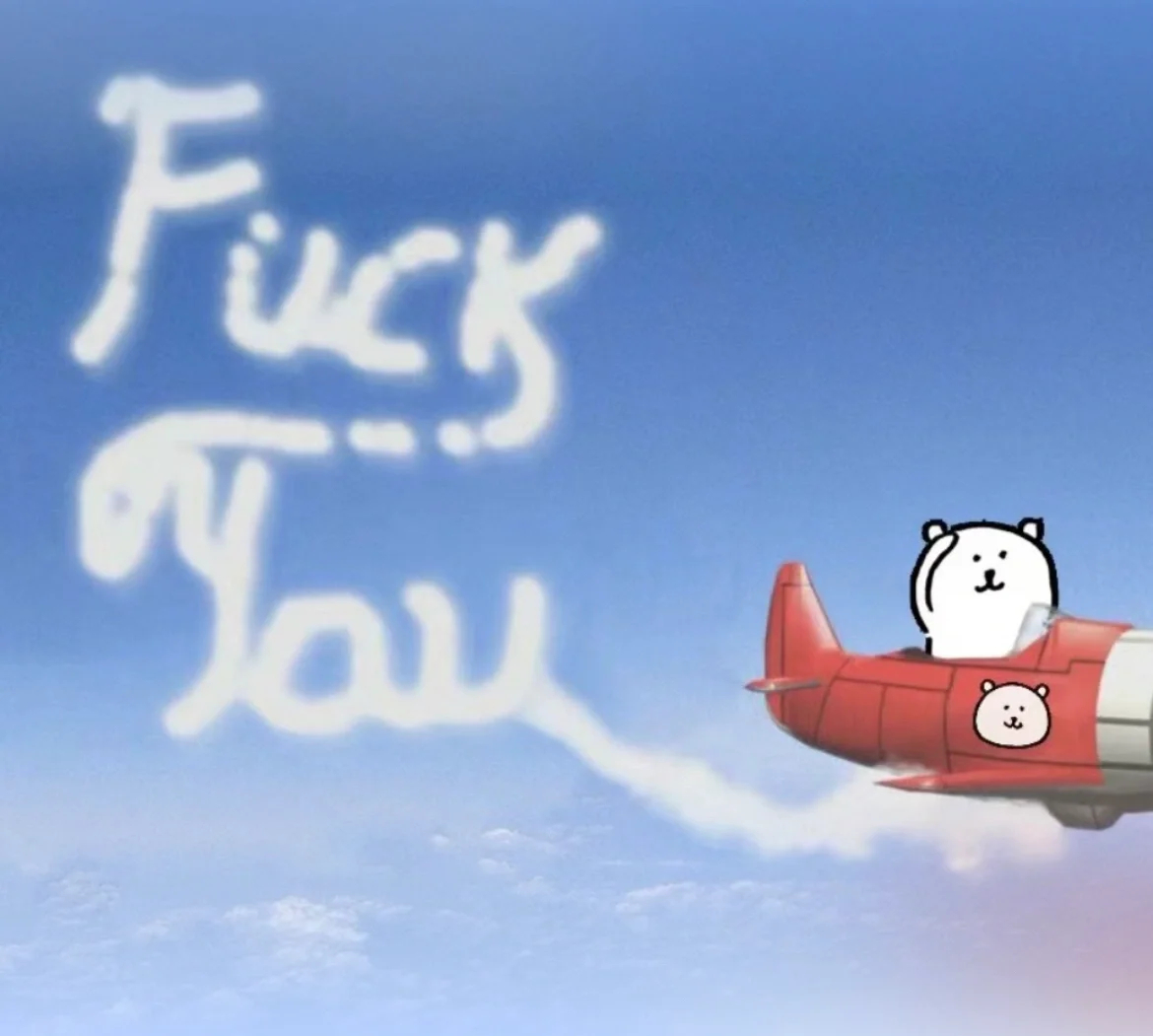 早！Fuck U ​​​
