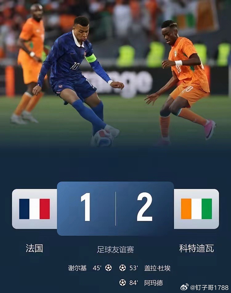 李鬼遇到了李逵，半黑法国队1-2被全黑科特迪瓦队暴揍！在今天凌晨进行的一场热身赛