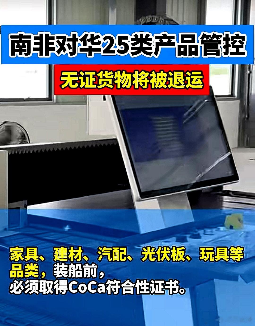 南非出台新规，9月20日起，中国出口25类高风险商品需完成装运前PVOC符合性验