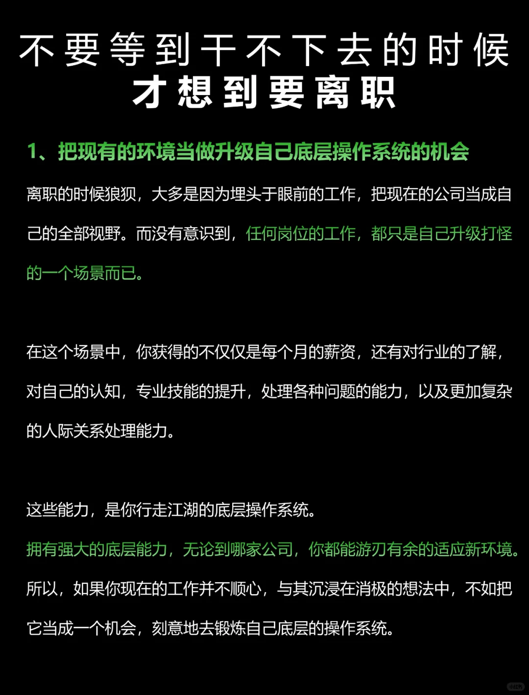 不要等到干不下去的时候，才想到要离职