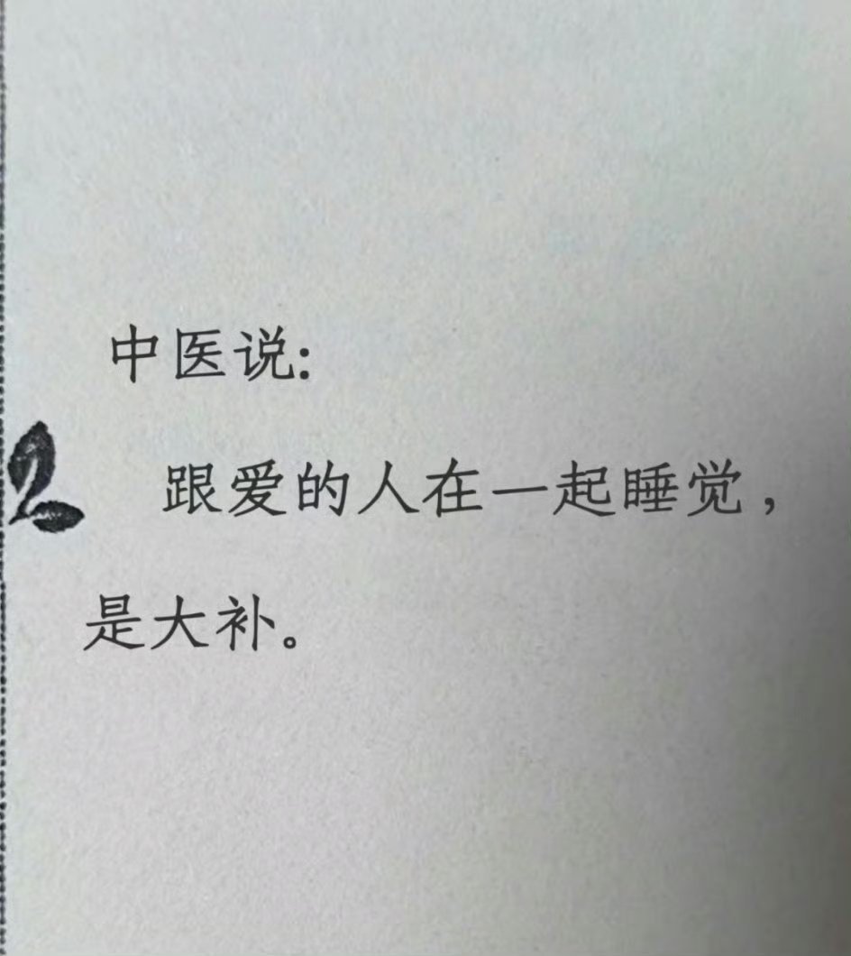 “中医说和爱的人一起睡觉是大补” ​​​