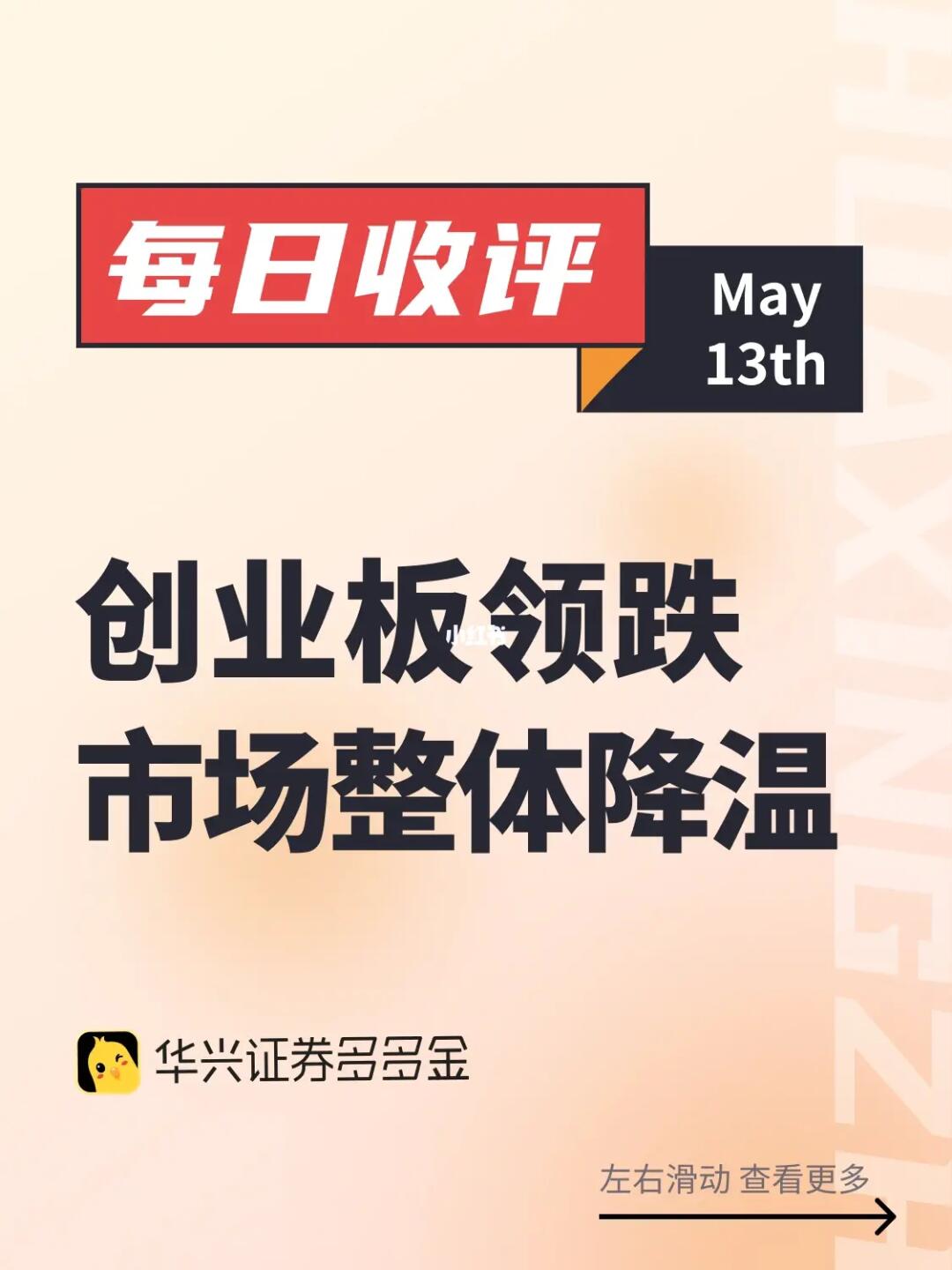 每日收评｜创业板领跌，市场整体降温