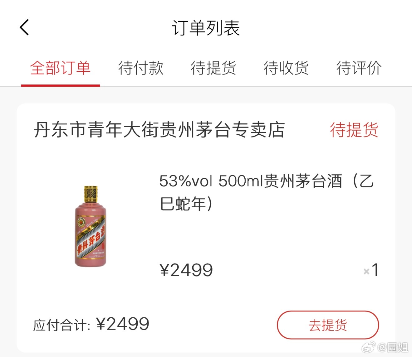 茅台卖不出去给我中签了，去年断断续续申请一年都没中过，就买这个还要人脸识别，就整