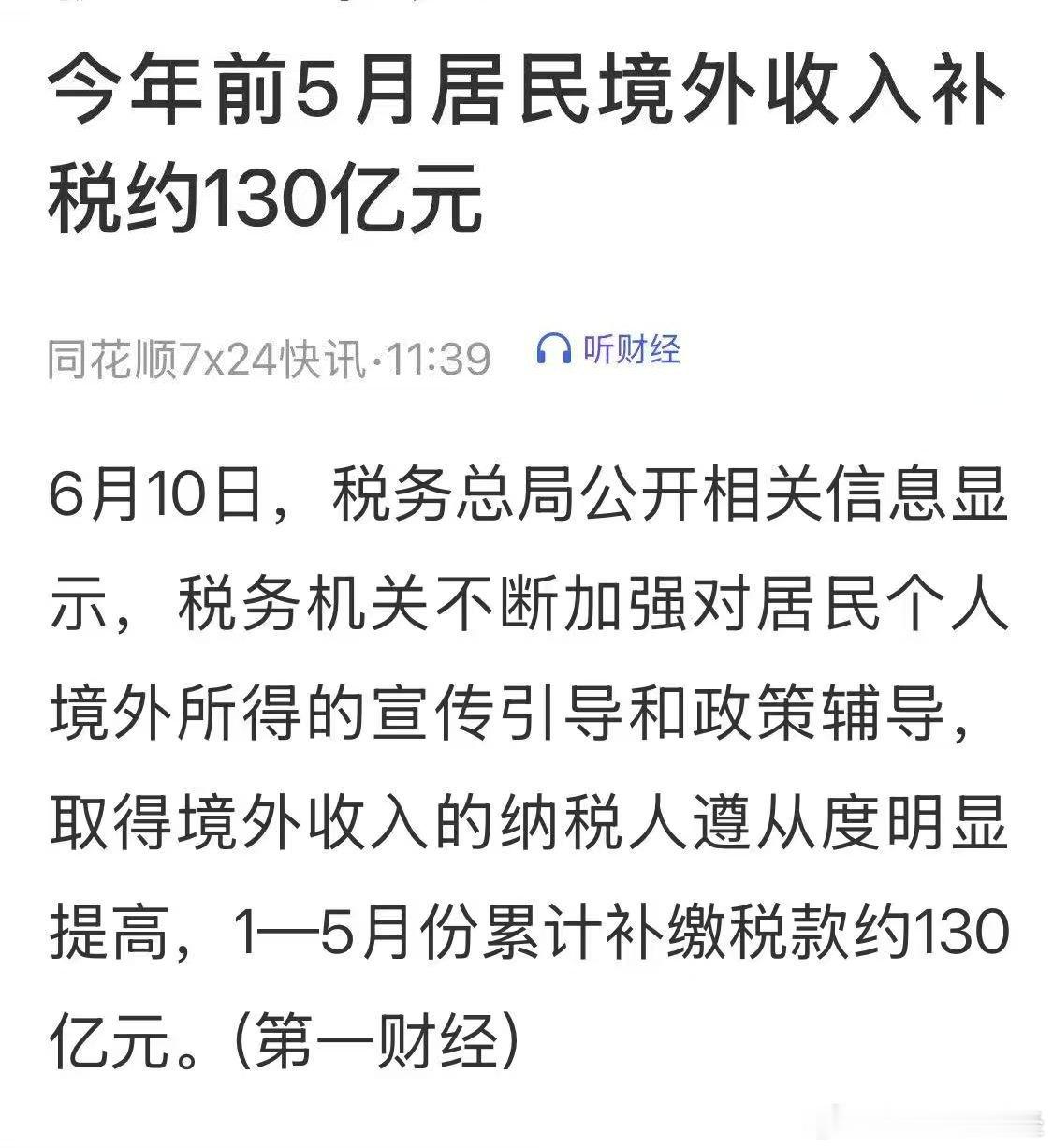 今年 1 到 5 月份累计补缴税款额，约 130 亿元人民币。 