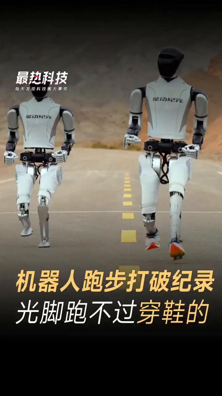 谁说光脚不怕穿鞋的？当机器人穿上跑步鞋一路狂奔，光脚的还真赶不上国产的心动纪元的