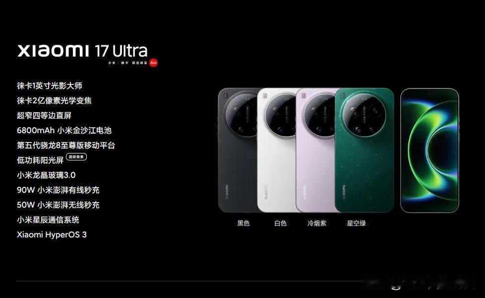 小米17 Ultra作为影像超大杯，亮点十足！首次采用直屏设计，摆脱厚重。搭载骁