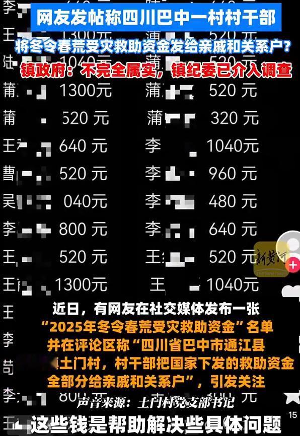 【村干部被指将受灾救助金发给亲戚】官方回应村干部把救助金发给亲戚 近日，有网友在