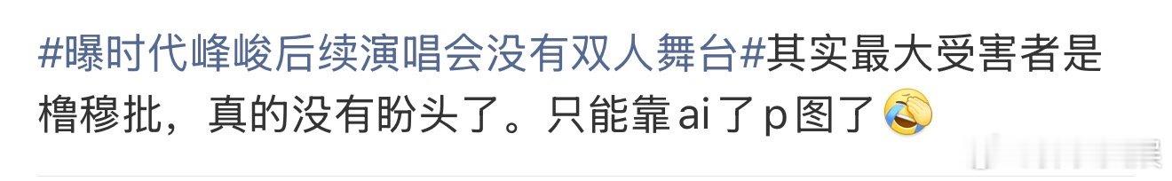 橹穆cp粉没有盼头了时代峰峻没有双人舞台的最大受害者 时代峰峻没有双人舞台的最大