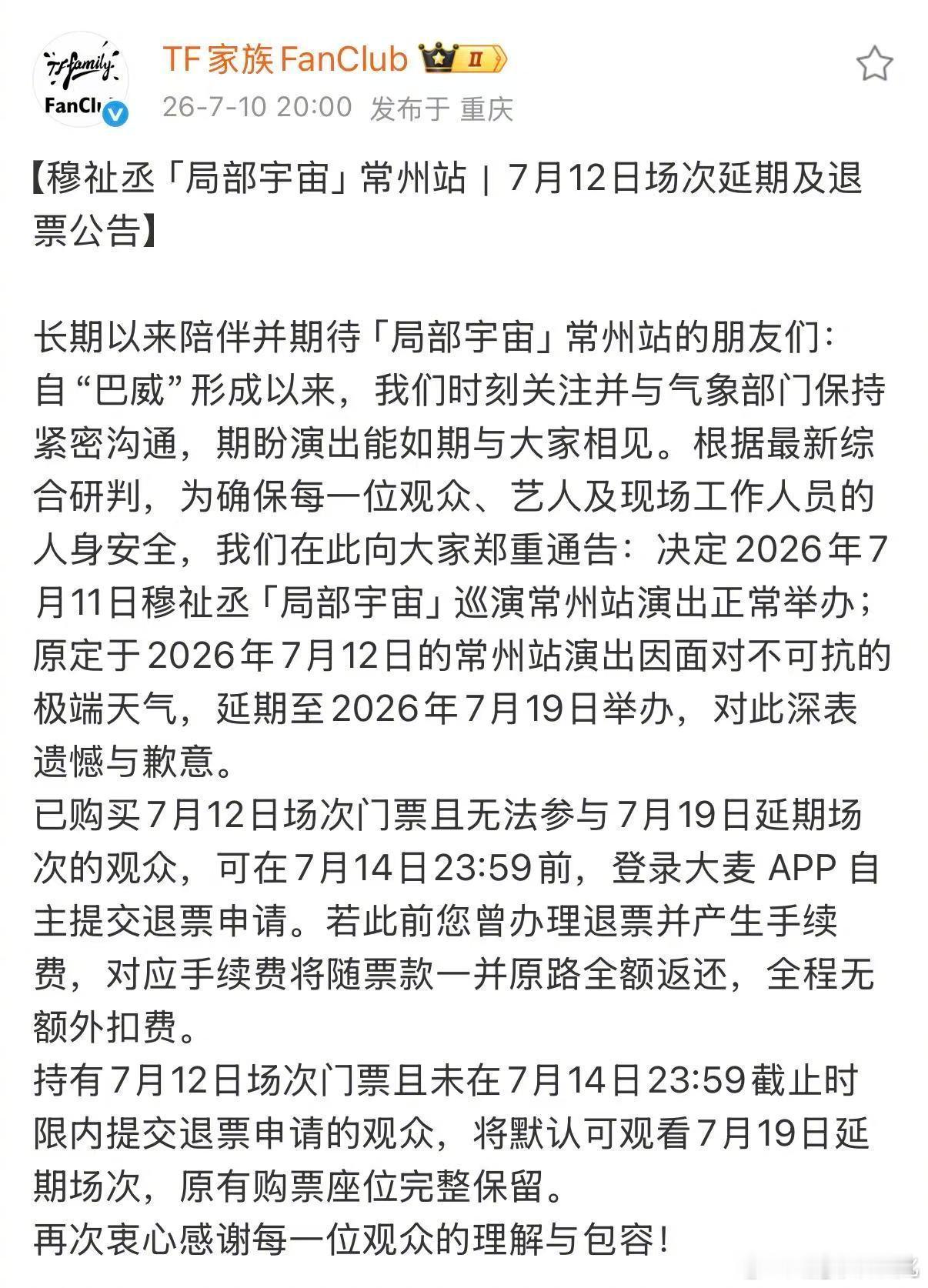 原定于2026年7月12日的常州站演出因面对不可抗的极端天气，延期至2026年7