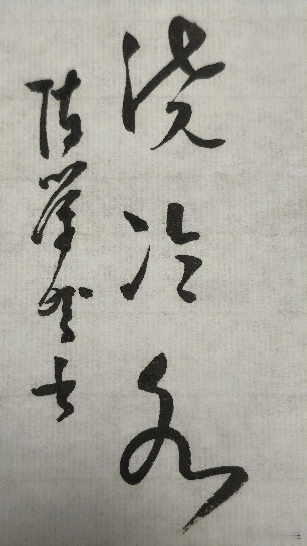 晒晒你的书法作品：浇冷水