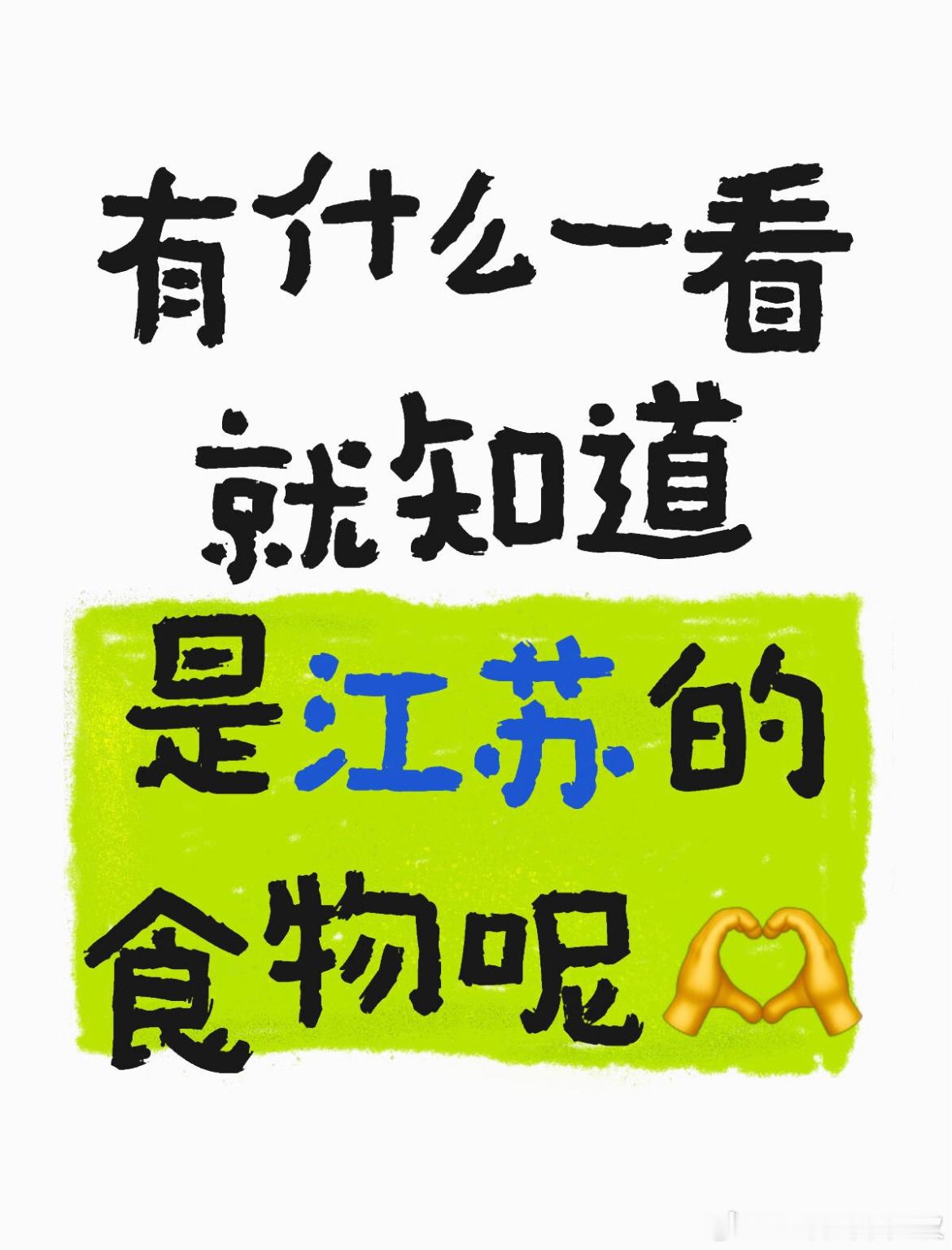 有什么一看就知道是江苏的食物？什么食物一看就很江苏呢